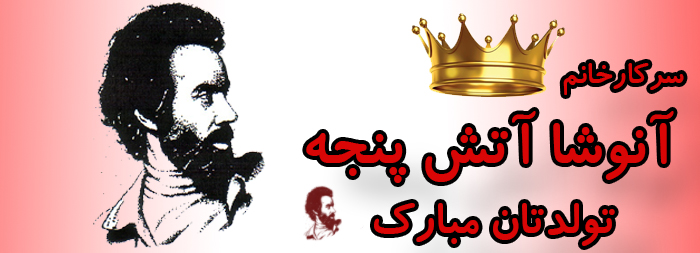 سرکار خانم آنوشا آتش پنجه تولدت مبارک سرکار خانم آنوشا آتش پنجه تولدت مبارک